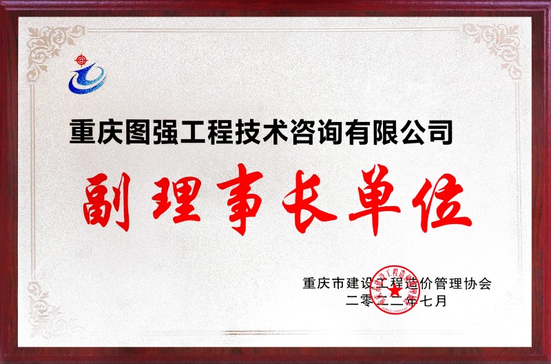 3 重慶市建設(shè)工程造價管理協(xié)會副理事長單位.jpg