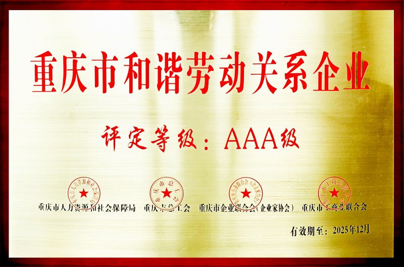 5 AAA級(jí)重慶市和諧勞動(dòng)關(guān)系企業(yè).jpg
